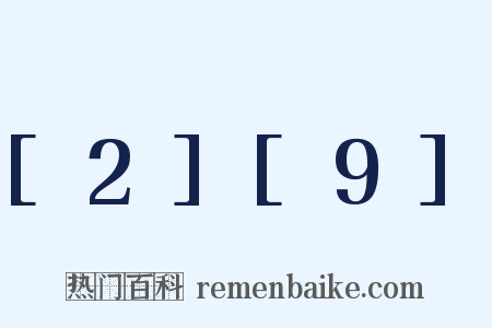 [2][9]是什么意思的图片